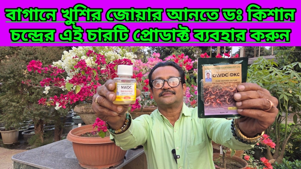 বাগানে খুশির জোয়ার আনতে ডঃ কিশান চন্দ্রের চারটি প্রোডাক্ট ব্যবহার করুন|Four Magical Plant Products||