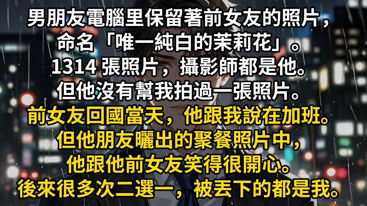 男朋友電腦里保留著前女友的照片，命名「唯一純白的茉莉花」。1314 張照片，攝影師都是他。但他沒有幫我拍過一張照片。前女友回國當天，他跟我說在加班。但他朋友曬出的聚餐照片中，他跟他前女友笑得很開心。
