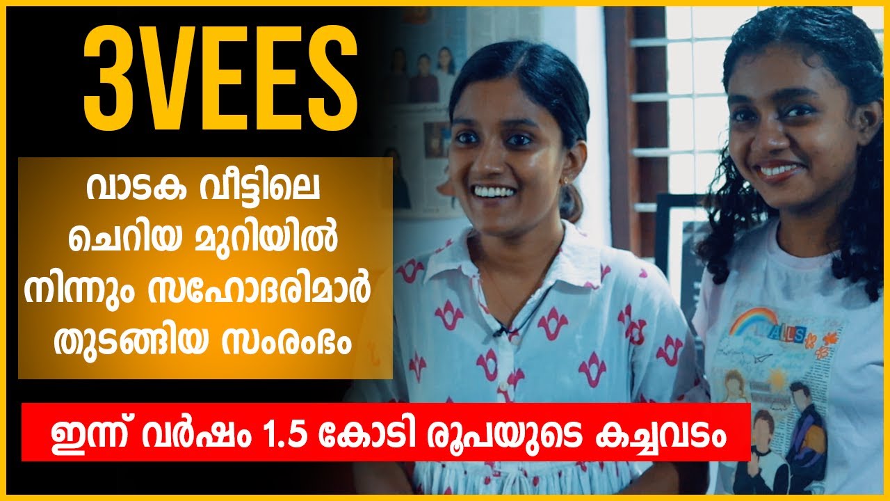 3VEES  സഹോദരിമാർ തുടങ്ങിയ സംരംഭം കായം വില്പന | വർഷം 1.5 കോടി രൂപയുടെ കച്ചവടം