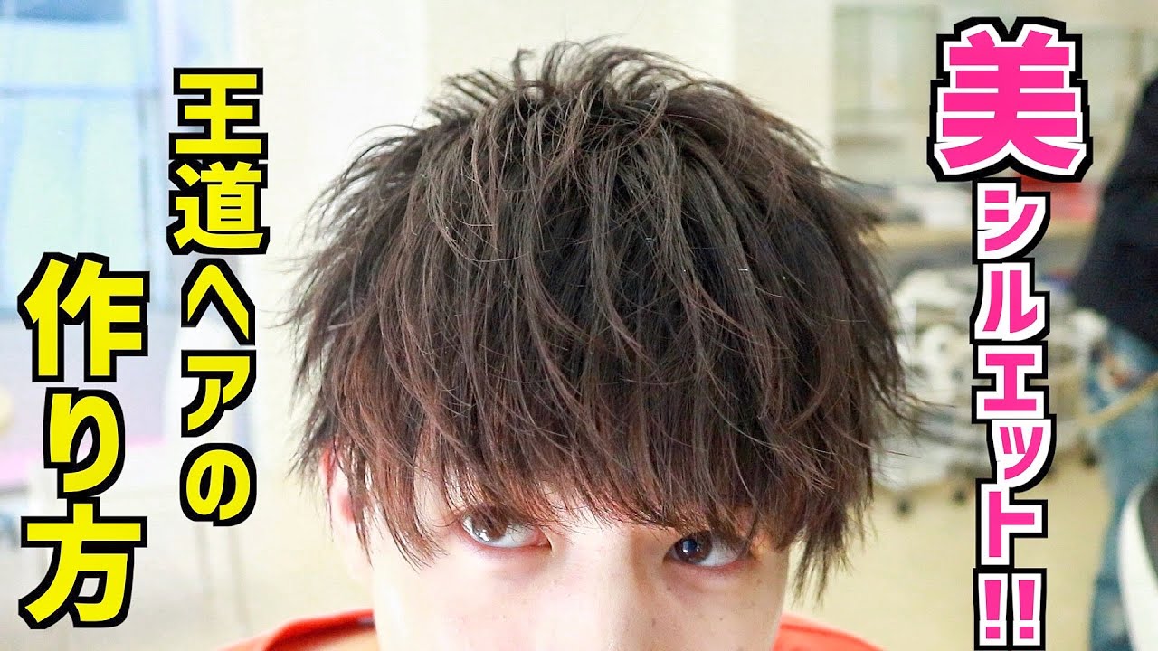【メンズヘア】王道ヘアセットの仕方を詳しく教えます!!