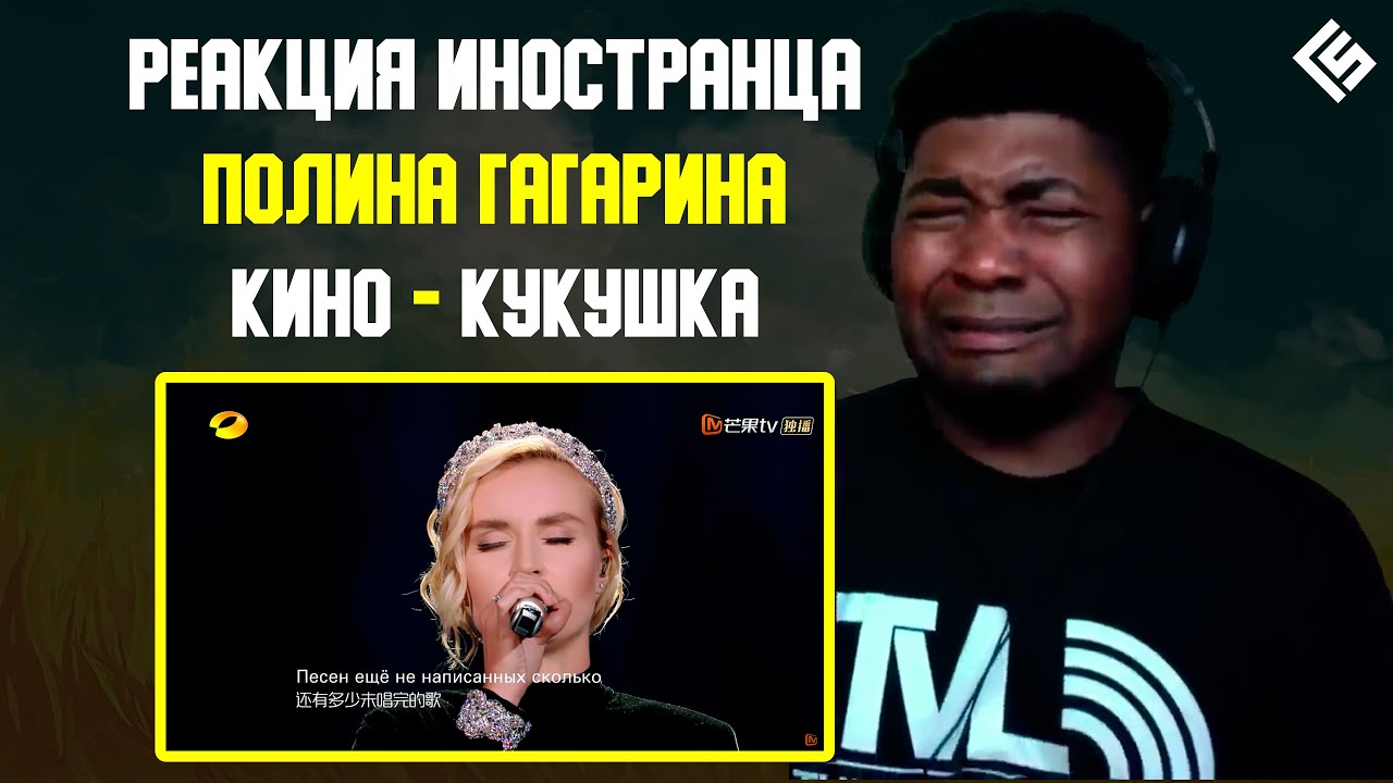 Реакция иностранного учителя по вокалу на песню Полина Гагарина (Кино) - Кукушка | Перевод и озвучка