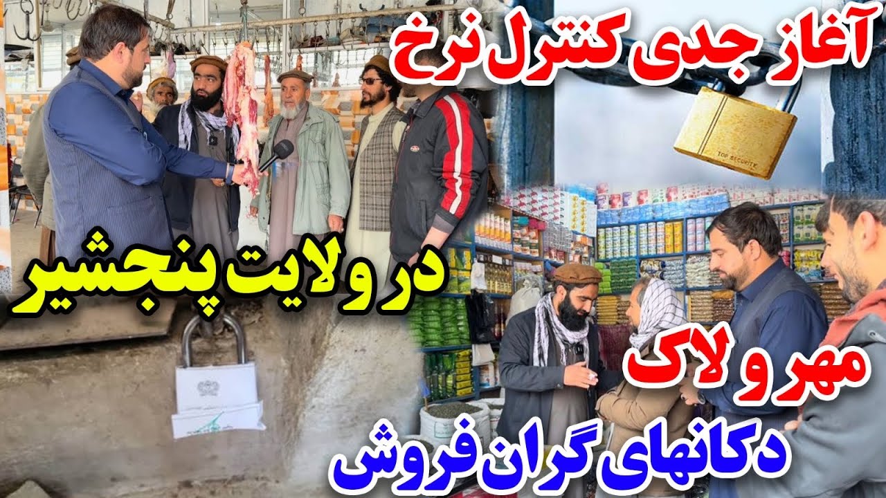 کنترول نرخ شاروالی و مهرلاک چندین دوکان در ولایت پنجشیر آغاز گردید