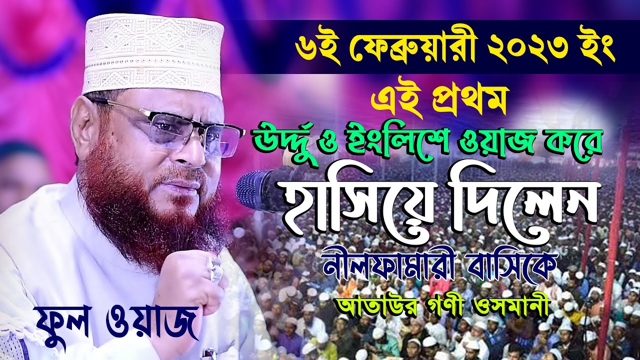 06 02 23 | মাওলানা আতাউল গনি ওসমানী কুড়িগ্রাম | Mawlana Ataul Goni Osmani Waz | 01712101204 | N L tv