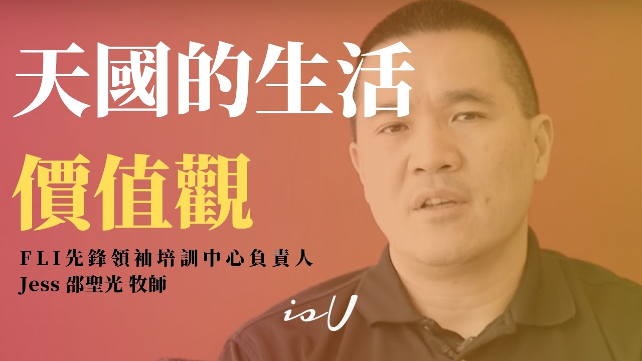 邵聖光牧師 天國的生活價值觀