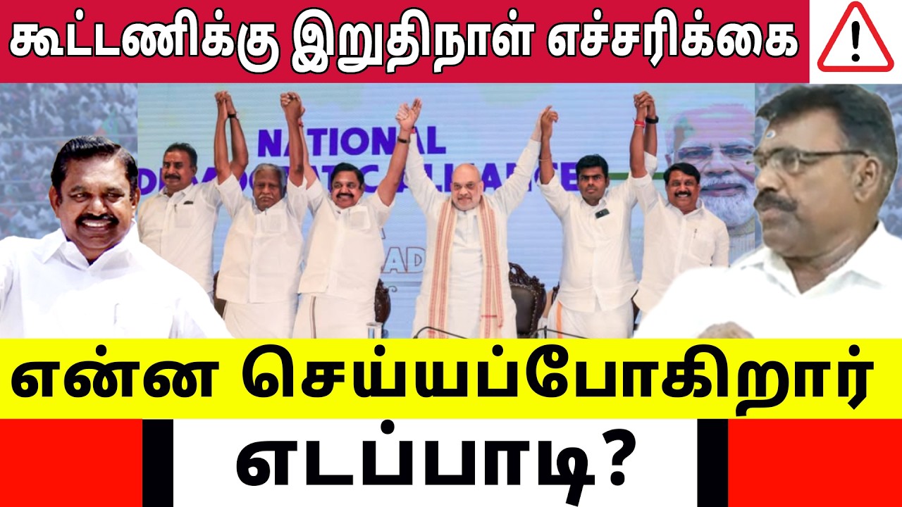 கூட்டணிக்கு இறுதி நாள்  எச்சரிக்கை! என்ன செய்யப்போகிறார் EPS? Sun Astro TV | Astrology