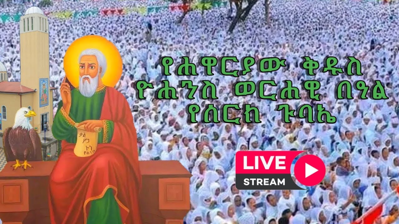 የሐዋርያው ቅዱስ ዮሐንስ ወርሐዊ መታሰቢያ በዓል የሰርክ ጉባኤ