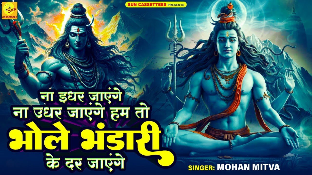 super dupper Shiv bhajan,संवर जाएंगे हां संवर जाएंगे दिन हमारे भी फिर तो संवर जाएंगे Om namah Shivay