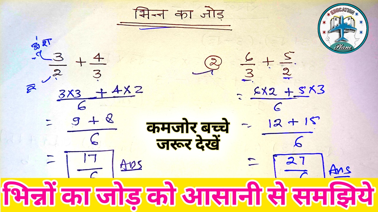 भिन्न का जोड़ को आसानी से लगाना सीखें | bhinn ke sawal | education plane |