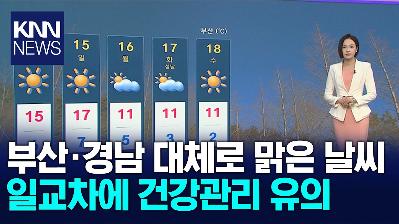 부산·경남 대체로 맑은 날씨 일교차에 건강관리 유의 / KNN