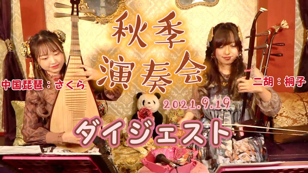 二胡桐子＆中国琵琶さくら『秋季演奏会』ダイジェスト