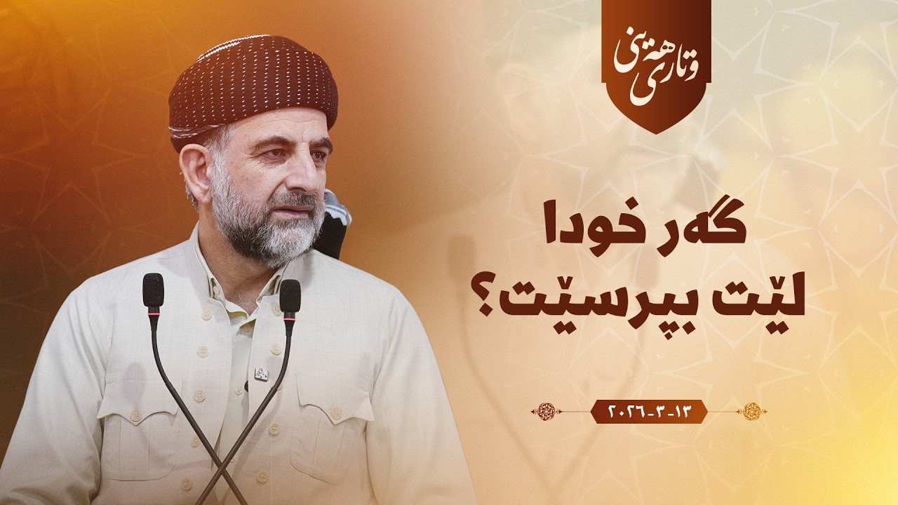پ.د.عثمان محمد غریب | گەر خودا لێت بپرسێت؟ 13/3/2026