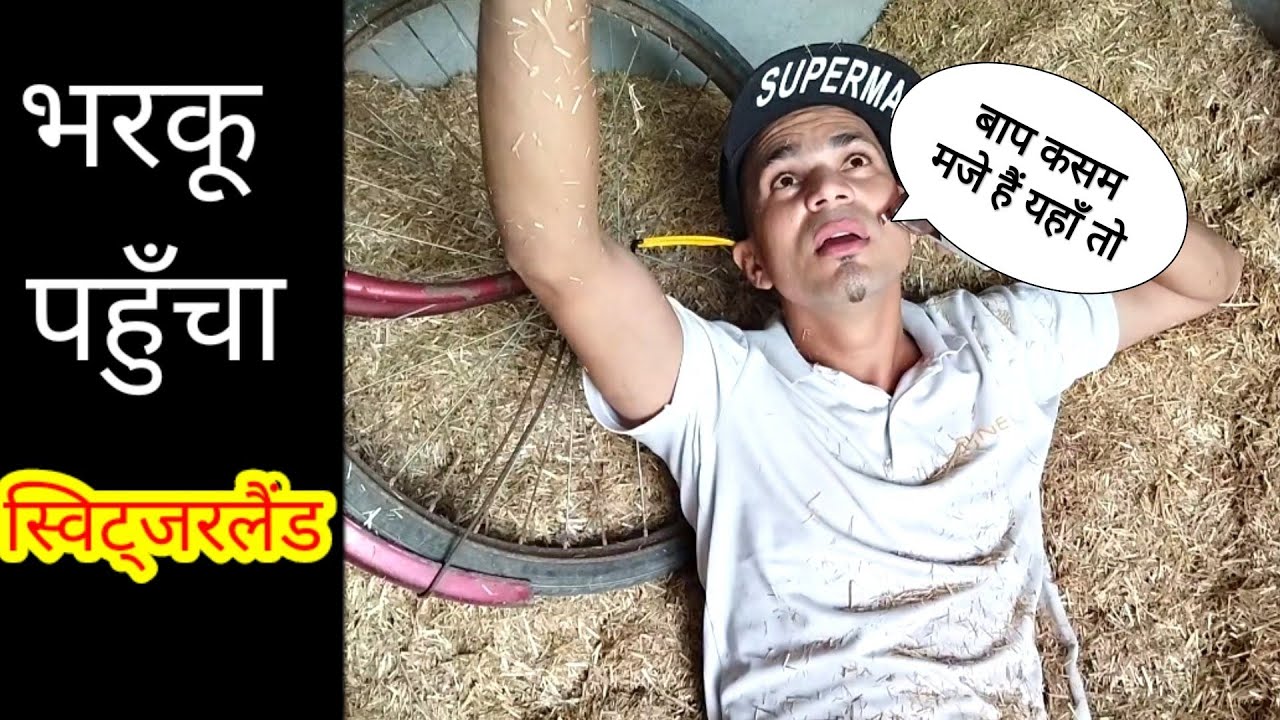 भरकू की स्विट्जरलैंड यात्रा! हरकू पहुँचा मंगल ग्रह!!Ganesh Bhatt