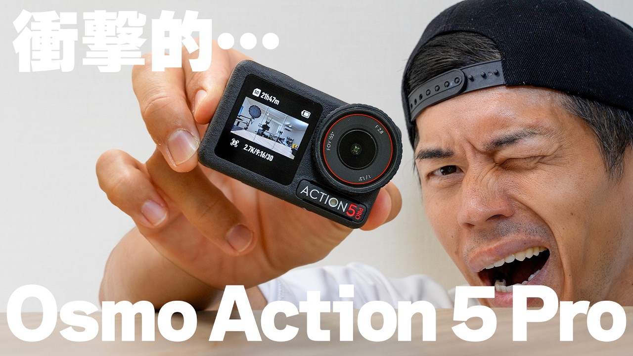 【速報】新型Osmo Action 5 Proが業界大激震レベルだった件