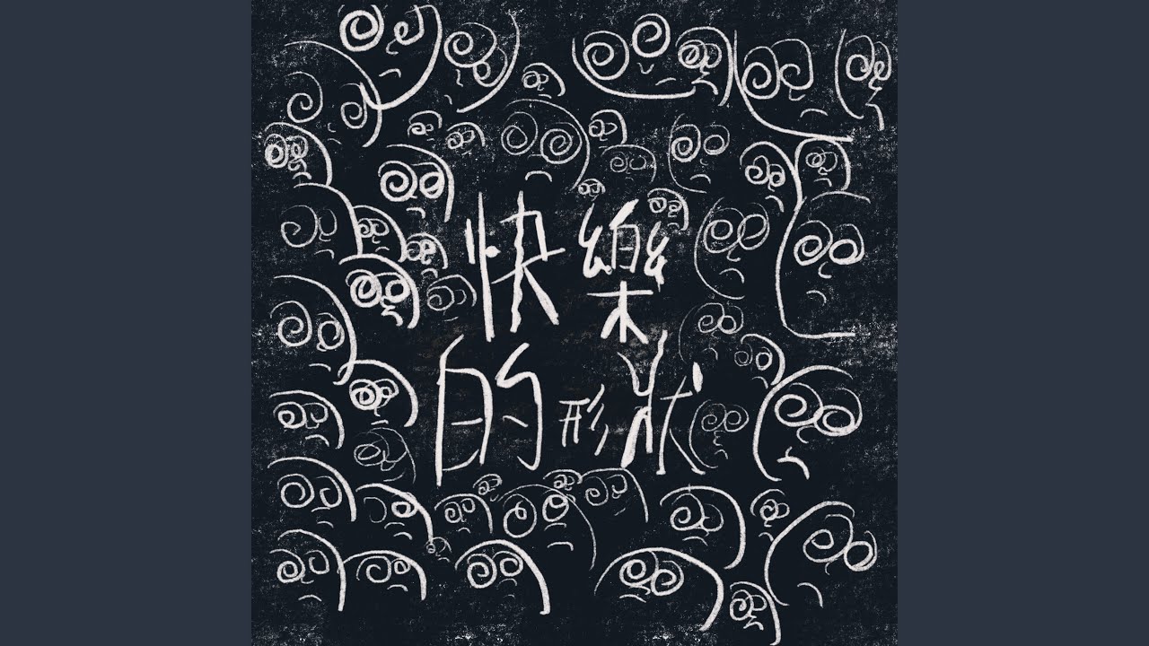 快樂的形狀