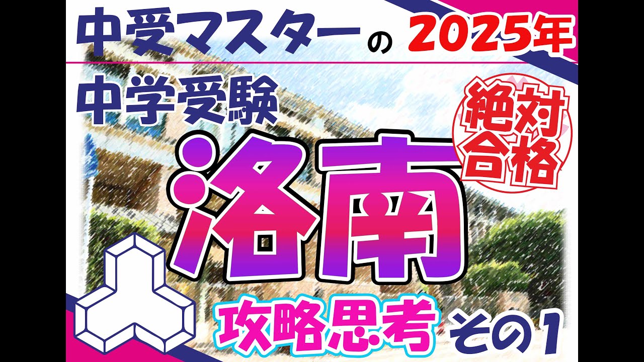 【目指せ圧勝！】洛南に合格したい！中受マスターの攻略思考１/２