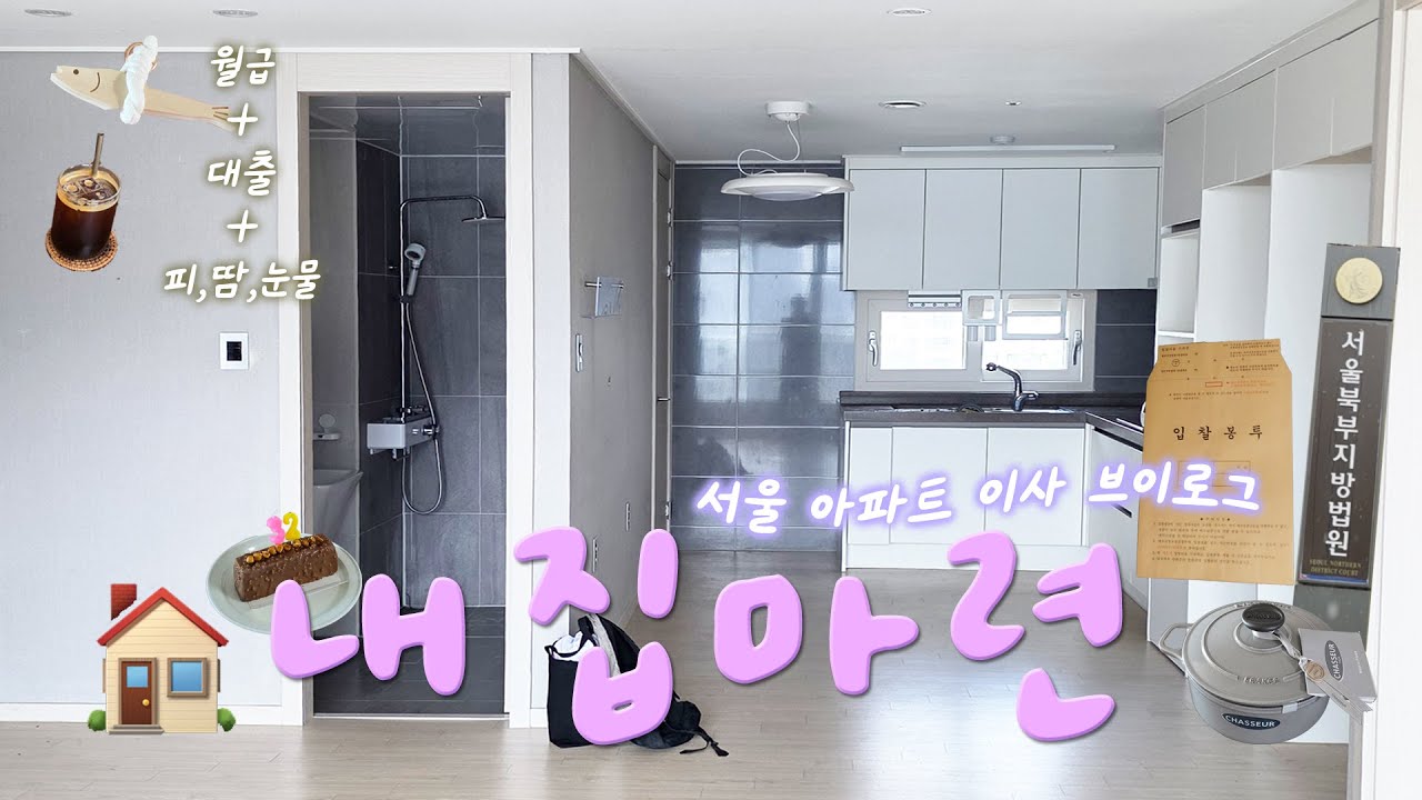 30대 서울 내집마련 🏡 월급으로 아파트를 사다 | 비혼 자매 이사브이로그
