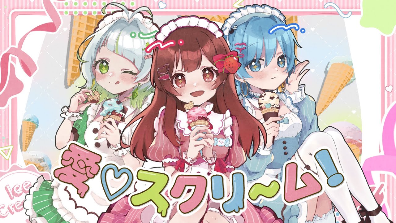 愛♡スクリ～ム！/AiScReam【covered by めぐ× わかばやし×みょみょ】