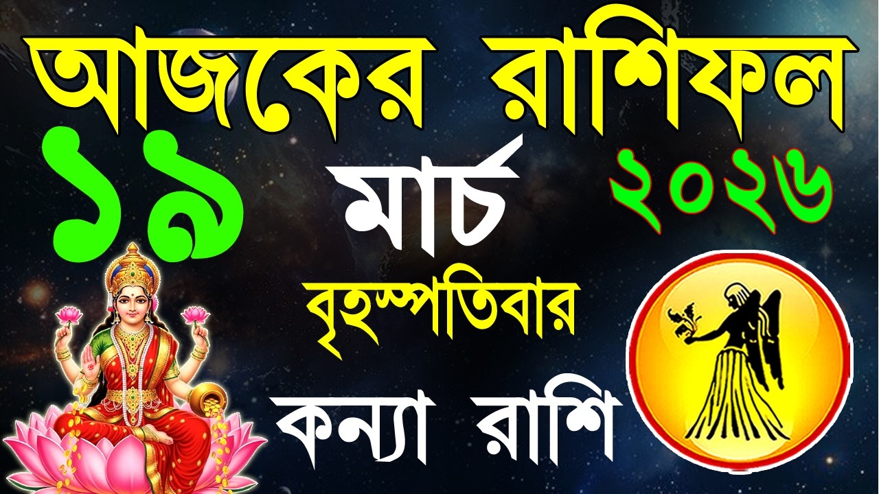 Ajker Rashifal 19 March bangla 2026 | কন্যা রাশিফল ১৯ মার্চ | #ajkerrashifal | Virgo october 2026