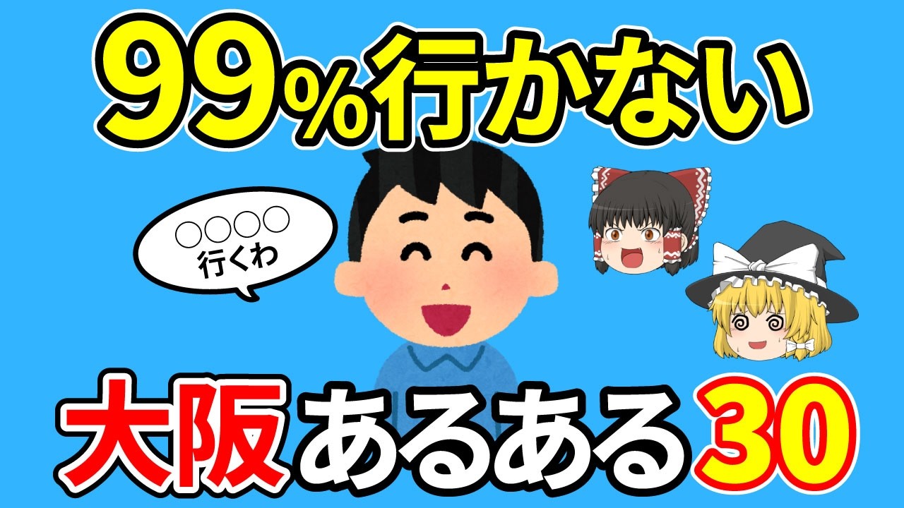 【日本地理】大阪府民以外知らない！実は大阪だけだった大阪あるある30選【ゆっくり地理 / 都道府県 / ゆっくり解説】