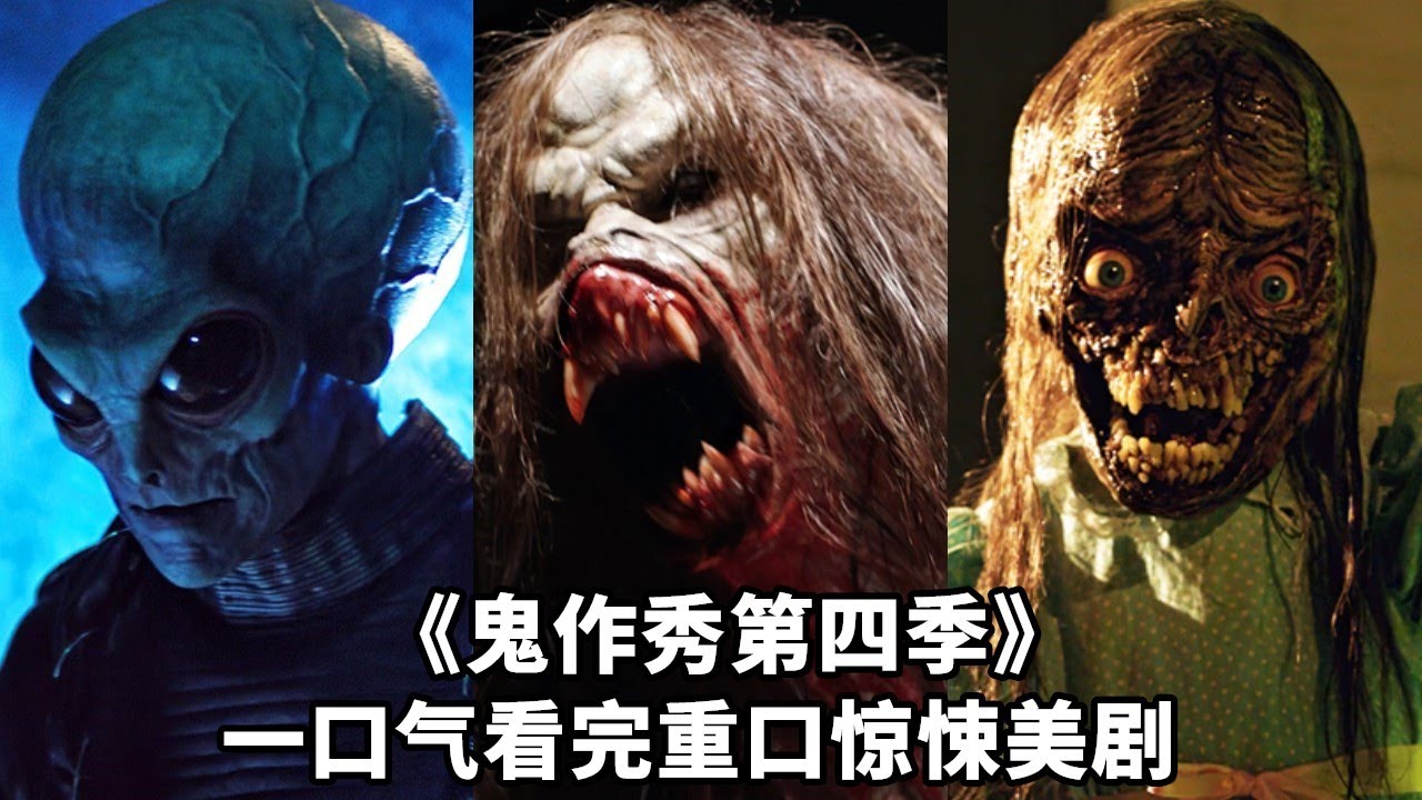 重口血腥！克系怪獸吸食人腦，嗜血喪屍靈異鬼怪！壹口氣看完《鬼作秀》第四季