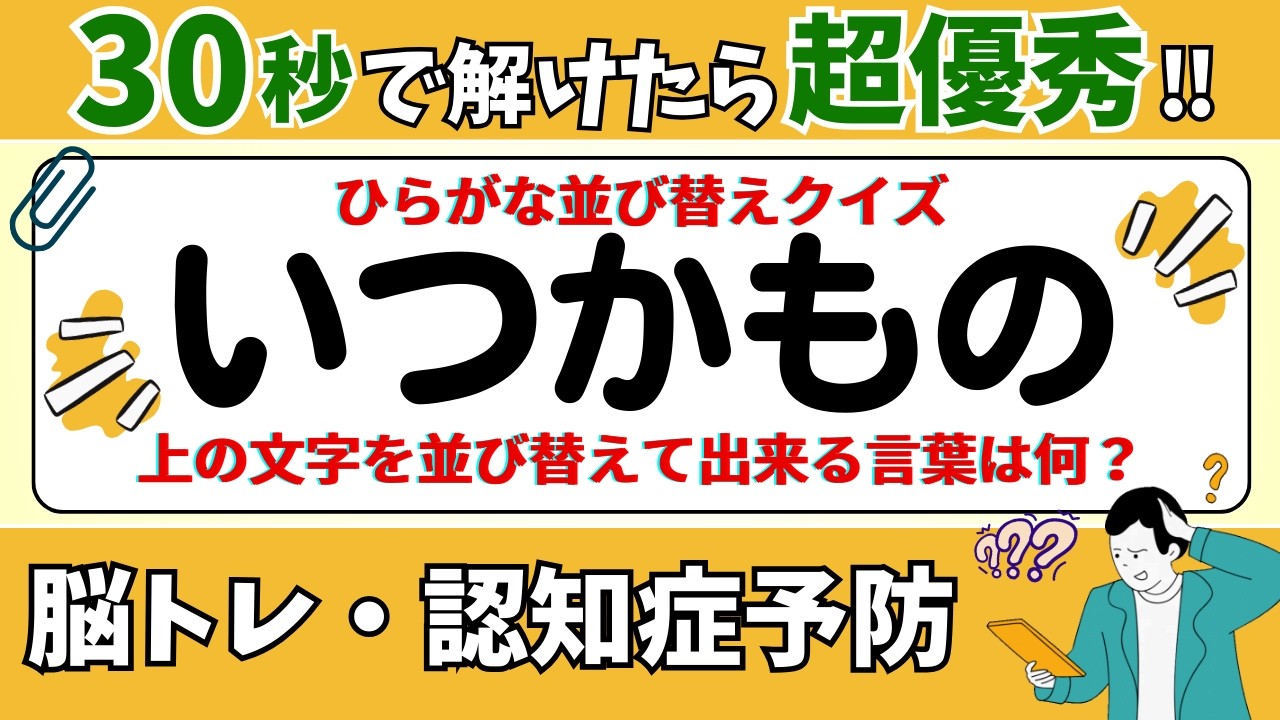 🌻  脳トレ 🌻 ひらがな並び替えクイズ15問に挑戦！老化予防に最適な動画【ひらめき問題】