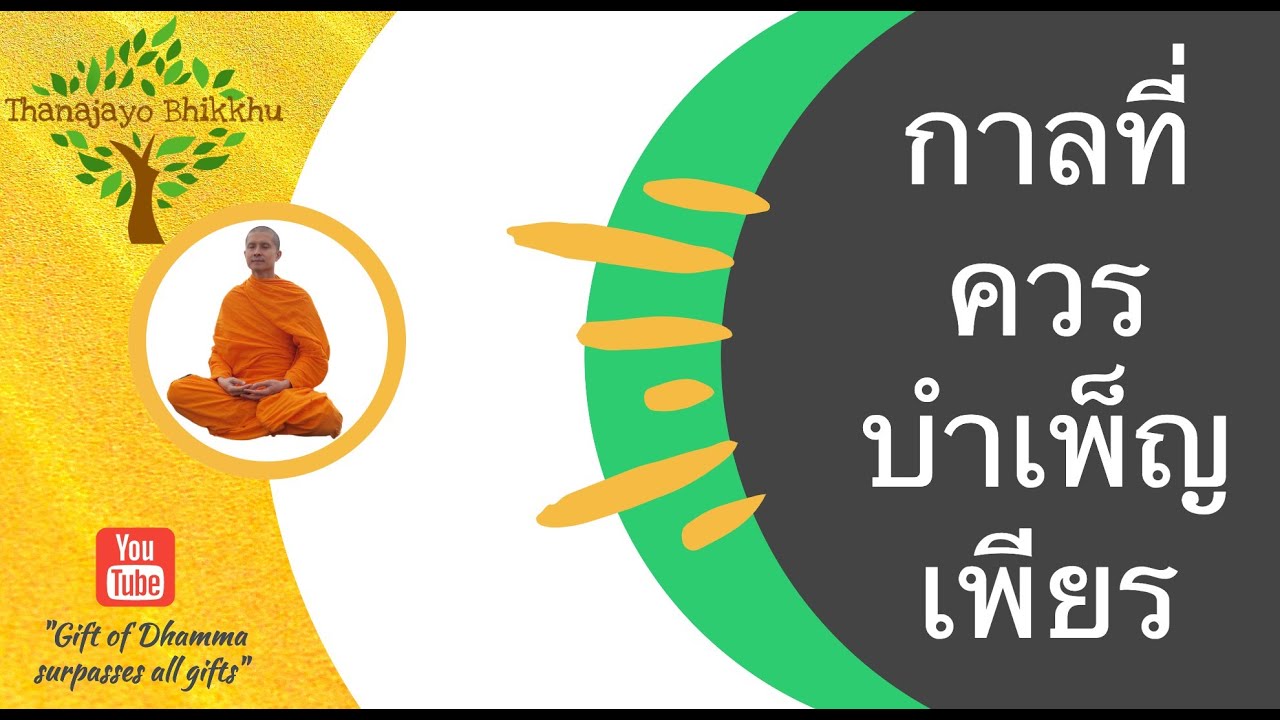กาลที่ควรบำเพ็ญเพียร และนิวรณ์ ๕: คำแนะนำจากพระพุทธองค์ที่นักปฏิบัติธรรมควรศึกษา โดย ฐานชโย ภิกขุ