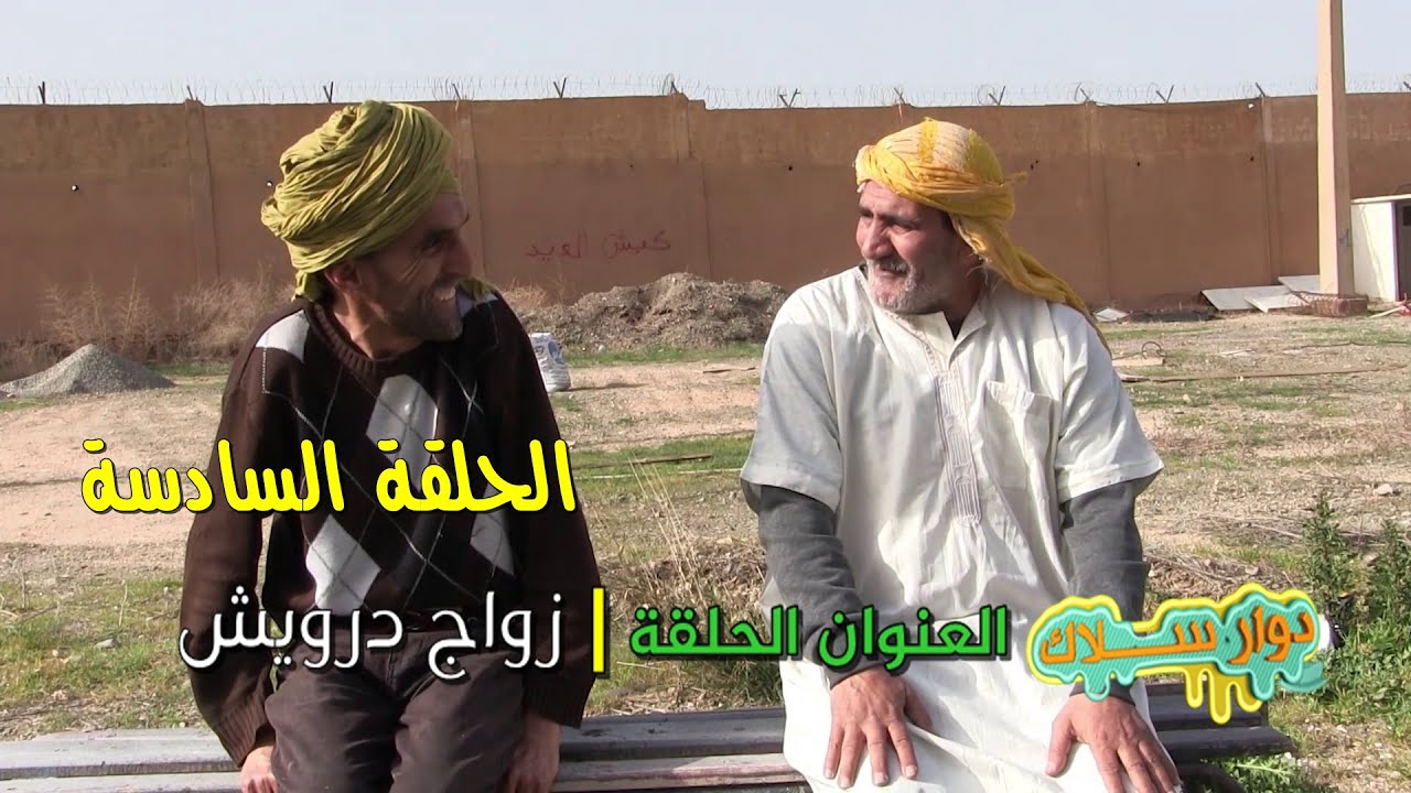 dour salk - EP06 l دوار سلاك - الحلقة السادسة
