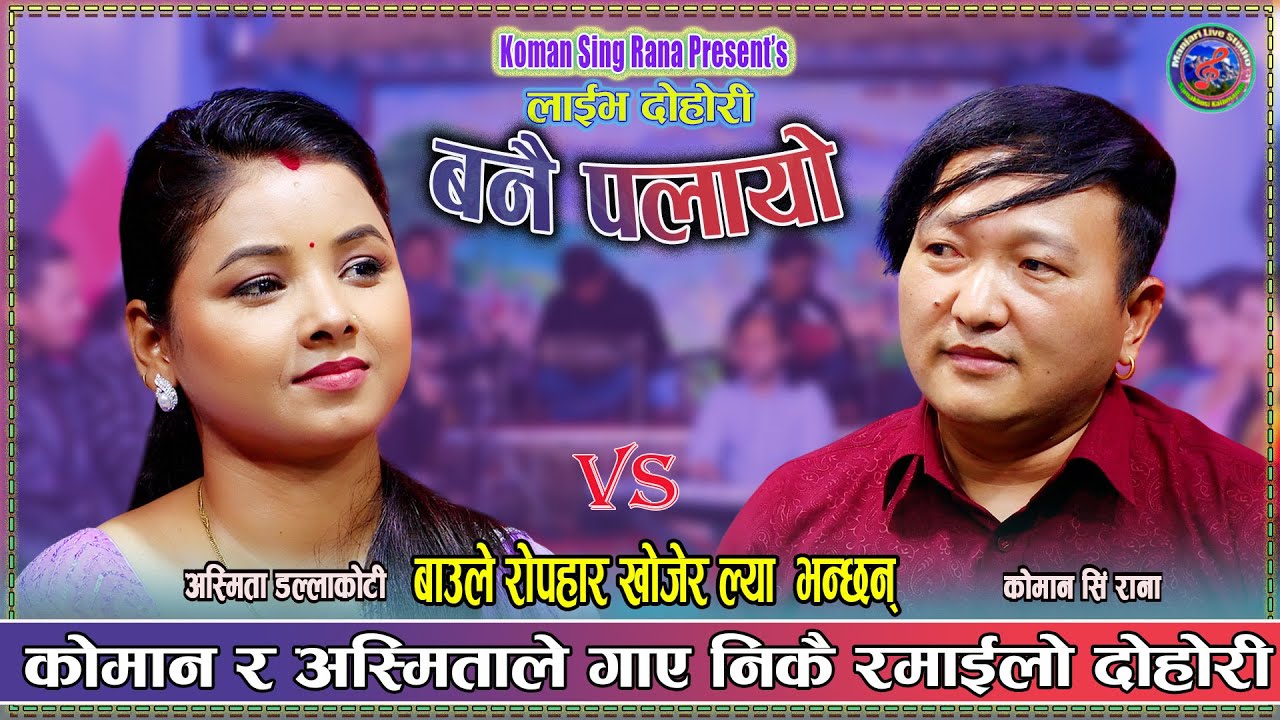 रोपाईमा बोलाएर अस्मितालाई कोमानले घरमै लगेपछि रमाइलोभयो Asmita Dallakoti & Koman Singh Live Dohori