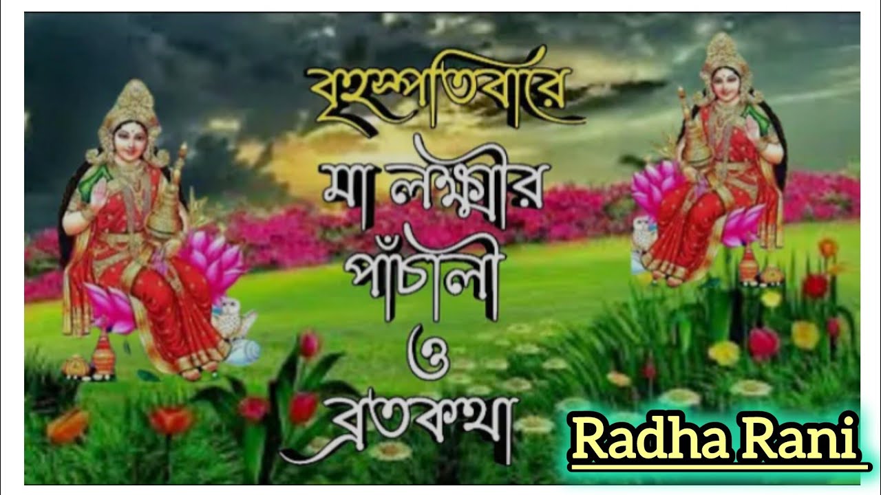 Laxmi Panchali | লক্ষী পাঁচালী|প্রতি বৃহস্পতিবার শুনুন মা লক্ষীর পাঁচালী|Maa Laxmi Panchali|মা লক্ষী
