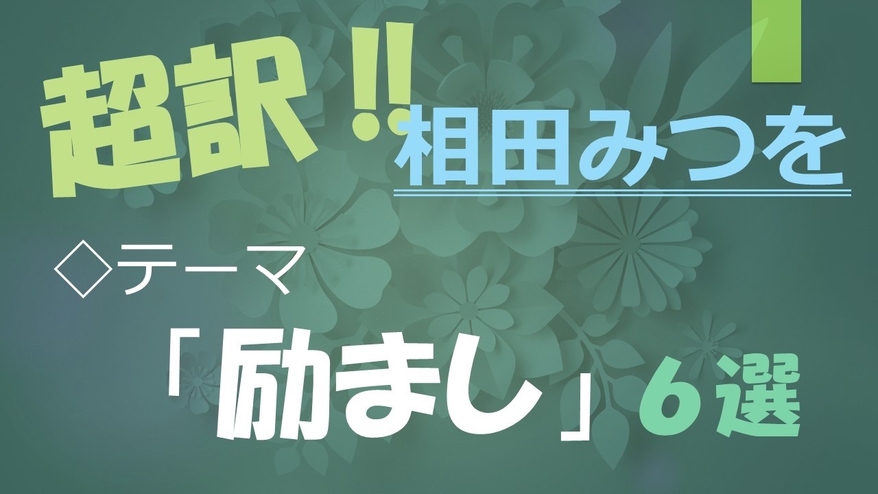 超訳・相田みつを　テーマ「励まし」