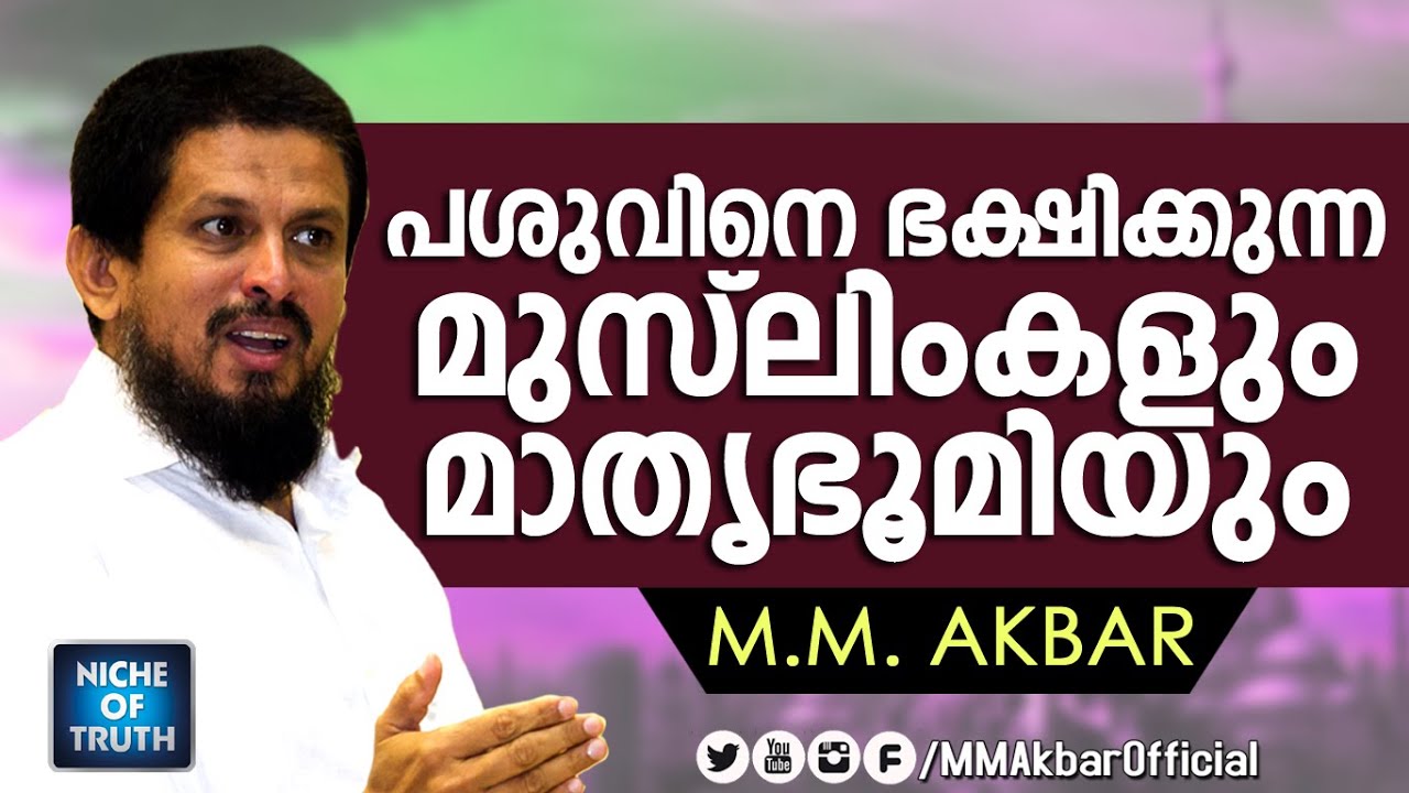 പശുവിനെ ഭക്ഷിക്കുന്ന മുസ്ലിങ്ങൾ എന്തിനാണ് മാതൃഭൂമി പത്രത്തിനെതിരെ നിലപാടെടുക്കുന്നത് MM Akbar