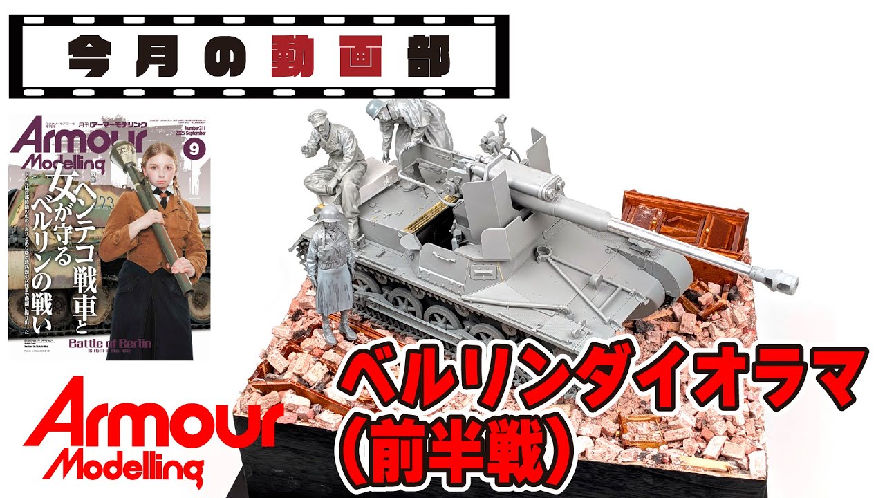 【今月の動画部】ベルリン戦のダイオラマを1/16スケールで製作！【前半戦】