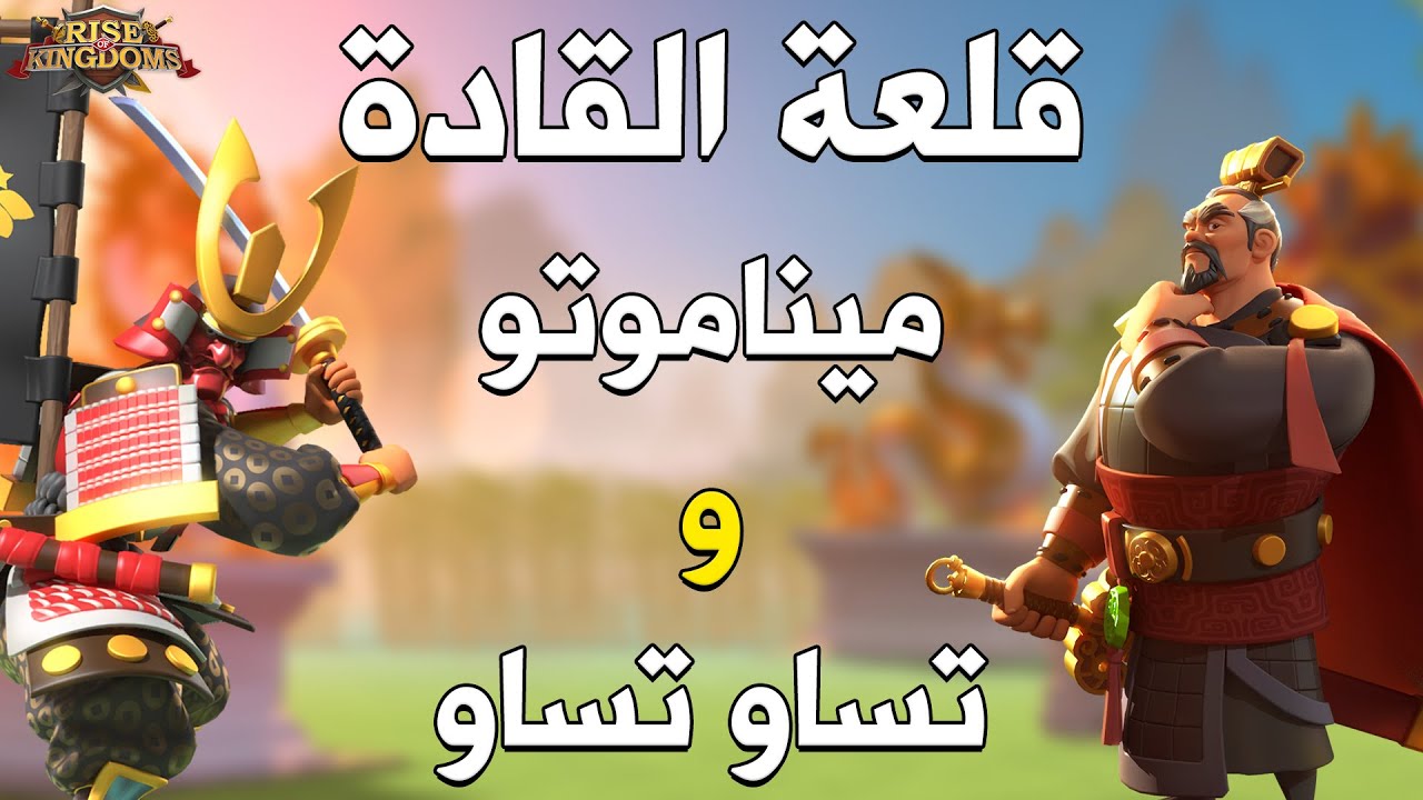 قلعة القادة : ميناموتو و تساو ( الفرسان الأوائل ) - Rise of Kingdoms‏