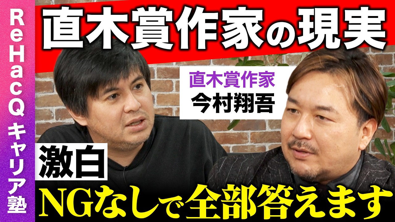 【高橋弘樹vs今村翔吾】『イクサガミ』Netflix実写化大ヒット！令和こそ根性論!?ビジネスにも活きる直木賞作家の成功哲学とは？【ReHacQ】
