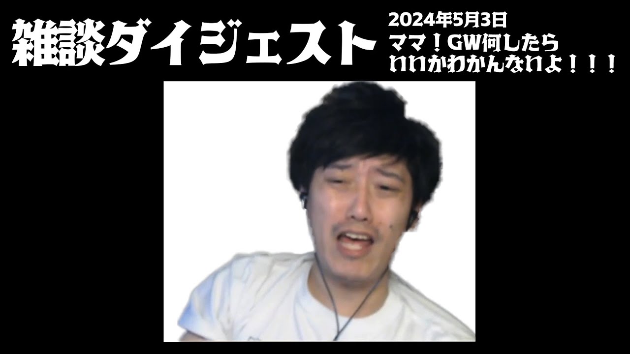 布団ちゃんの雑談ダイジェスト「ママ！GW何したらいいかわかんないよ！！！」【2024/5/3】