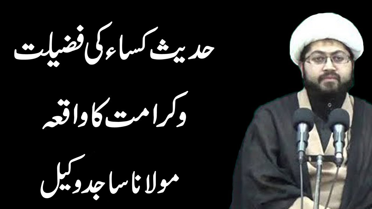Hadis-E-Kisa Ki Fazilat Or Karamat Ka Waqia - Maulana Sajid Vakil