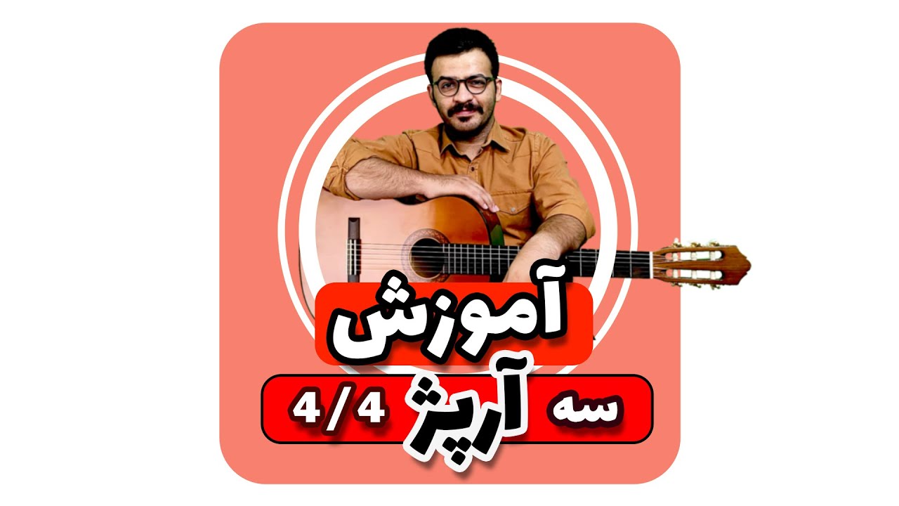 آموزش آرپژ گیتار 3 مدل آرپژ 4/4