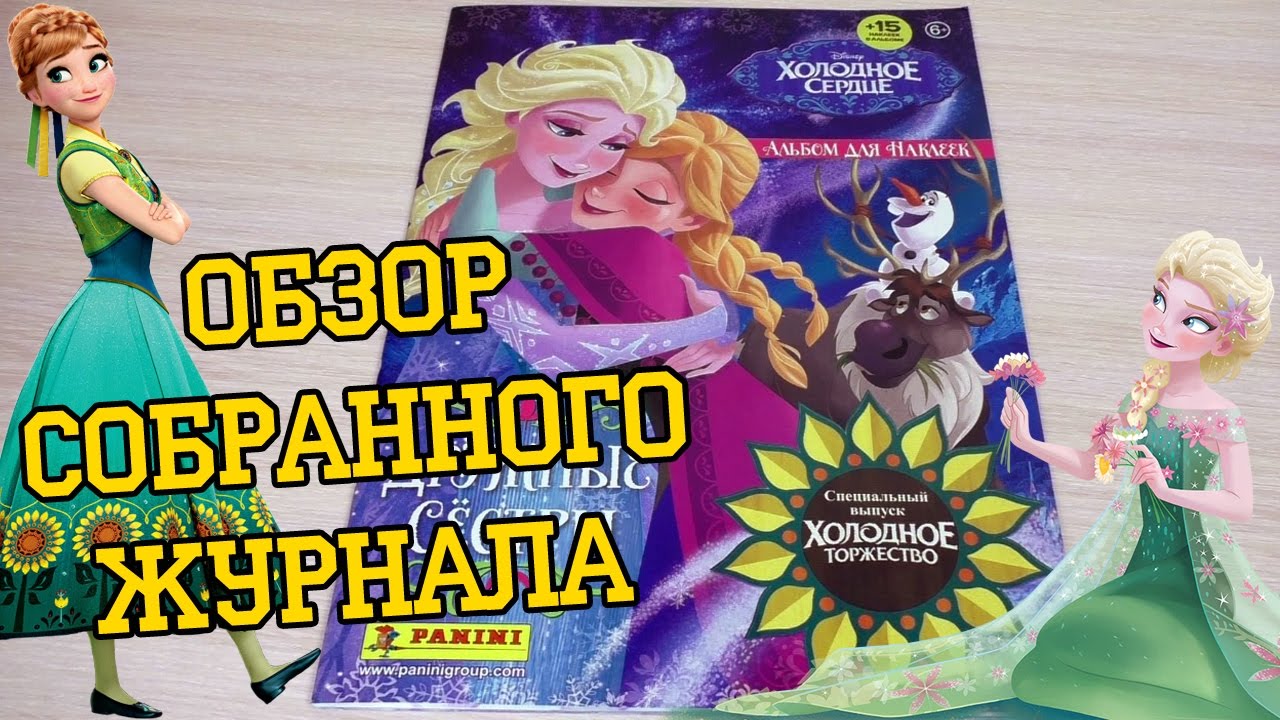 PANINI Холодное сердце 3. Дружные сёстры - 2015г. Обзор собранной коллекции наклеек
