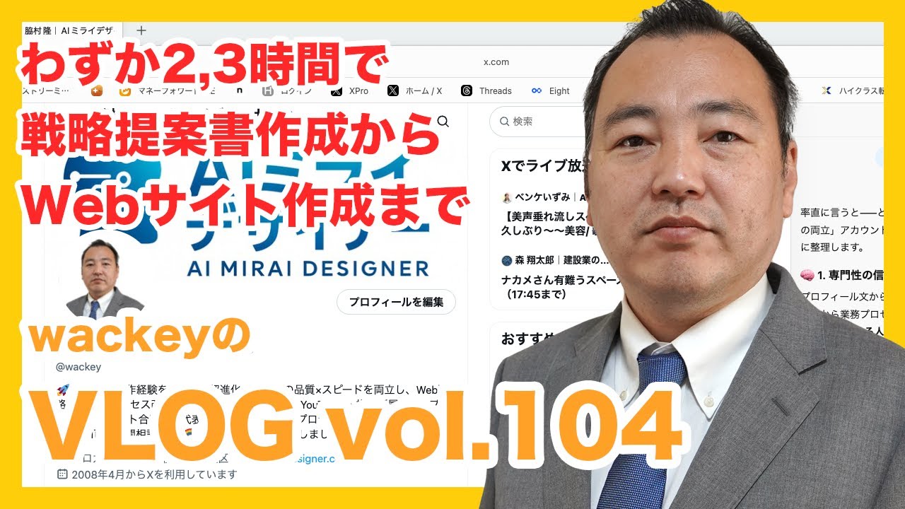 AIで加速！Webサイト戦略提案書作成からWebサイト完成までわずか2,3時間で【VLOG 