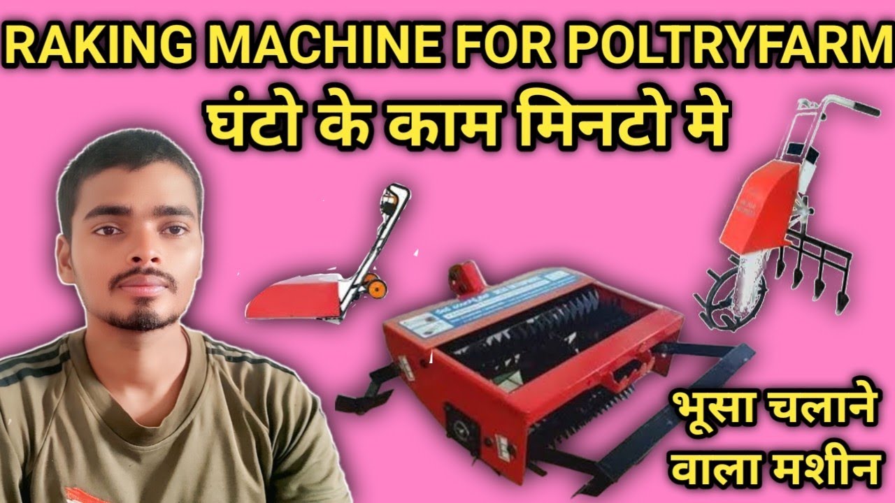 MANUAL RAKING MACHINE FOR POLTRY FARM | भूसा जुटाई वाला मशीन 