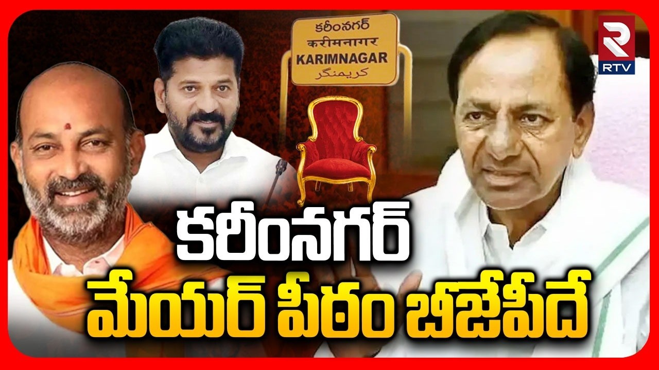 Big Twist In Karimnagar Mayor Election | కరీంనగర్ మేయర్ కోసం రంగంలోకి కేసీఆర్ | KCR Support To Bandi