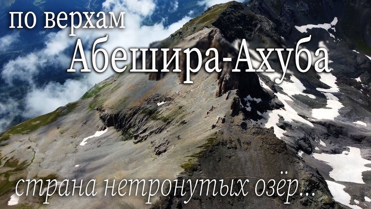 Поход по вершинам Абишира-Ахуба от перевала Федосеева до озера Чилик. Красоты Архыза с высоты