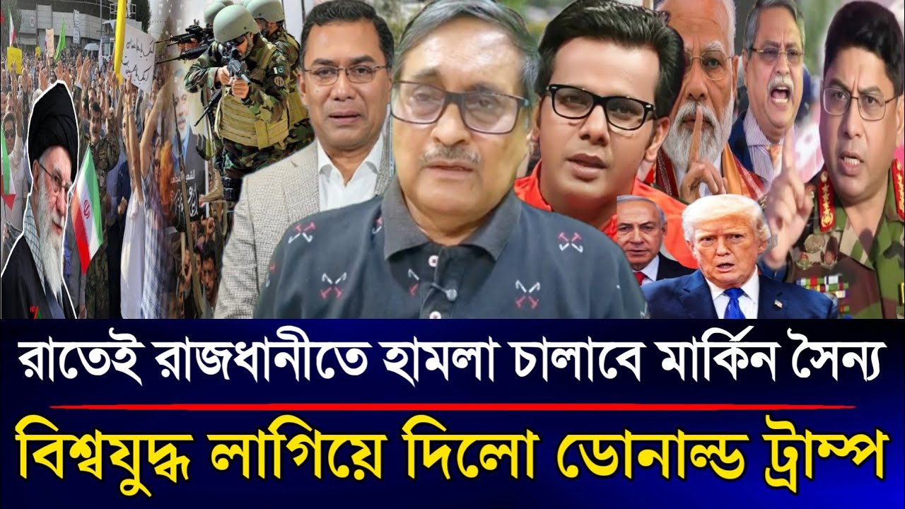 হায় হায় রাতেই রাজধানীতে হামলা চালাবে মার্কিন সৈন্য বিশ্বযুদ্ধ লাগিয়ে দিল ট্রাম্প | Sazzad Kadir Show