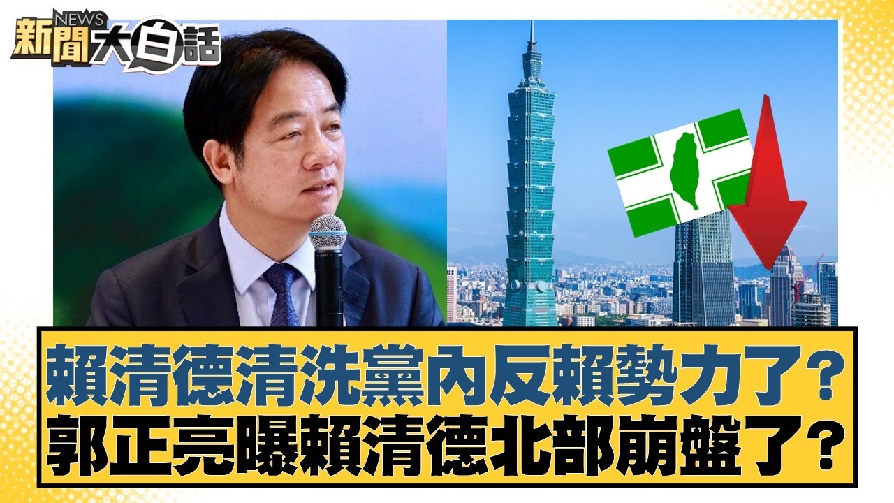 賴清德清洗黨內反賴勢力了？郭正亮曝賴清德北部崩盤了？【#新聞大白話】20260228-3｜#葉元之 #康仁俊 #陳琬惠