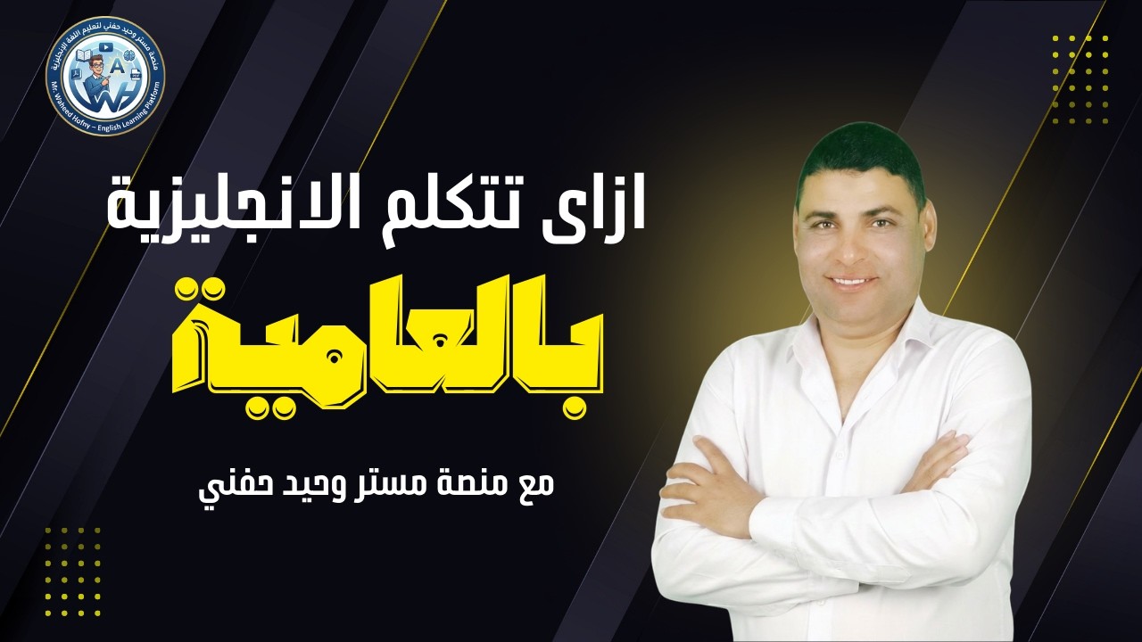 ازاى تتكلم انجليزي بالعاميه