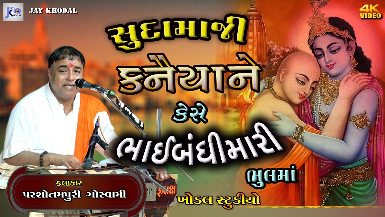સુદામાજી કનૈયા ને  કેસે ભાઈબંધી મારી ભૂલ માં.. સંતવાણી.. કલાકાર પરસોતમ પુરી ગોસ્વામી 