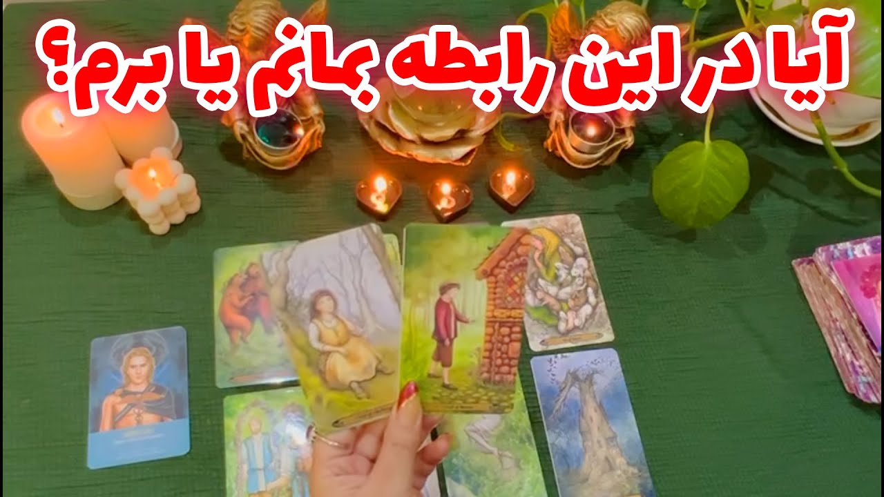 بانو فال - آیا در این رابطه بمانم یا برم؟ دو‌گزینه ای و آموزش معانی ساعت های قرینه