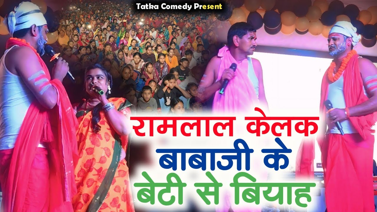 Ramlal Comedy show khutauna| रामलाल कॉमेडी शो खुटौना #ramlal #रामलाल #ramlalcomedyvideo 