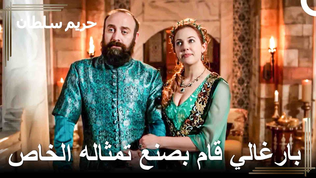 سأتخلص منك أيضاً يا بارغالي! | حريم السلطان