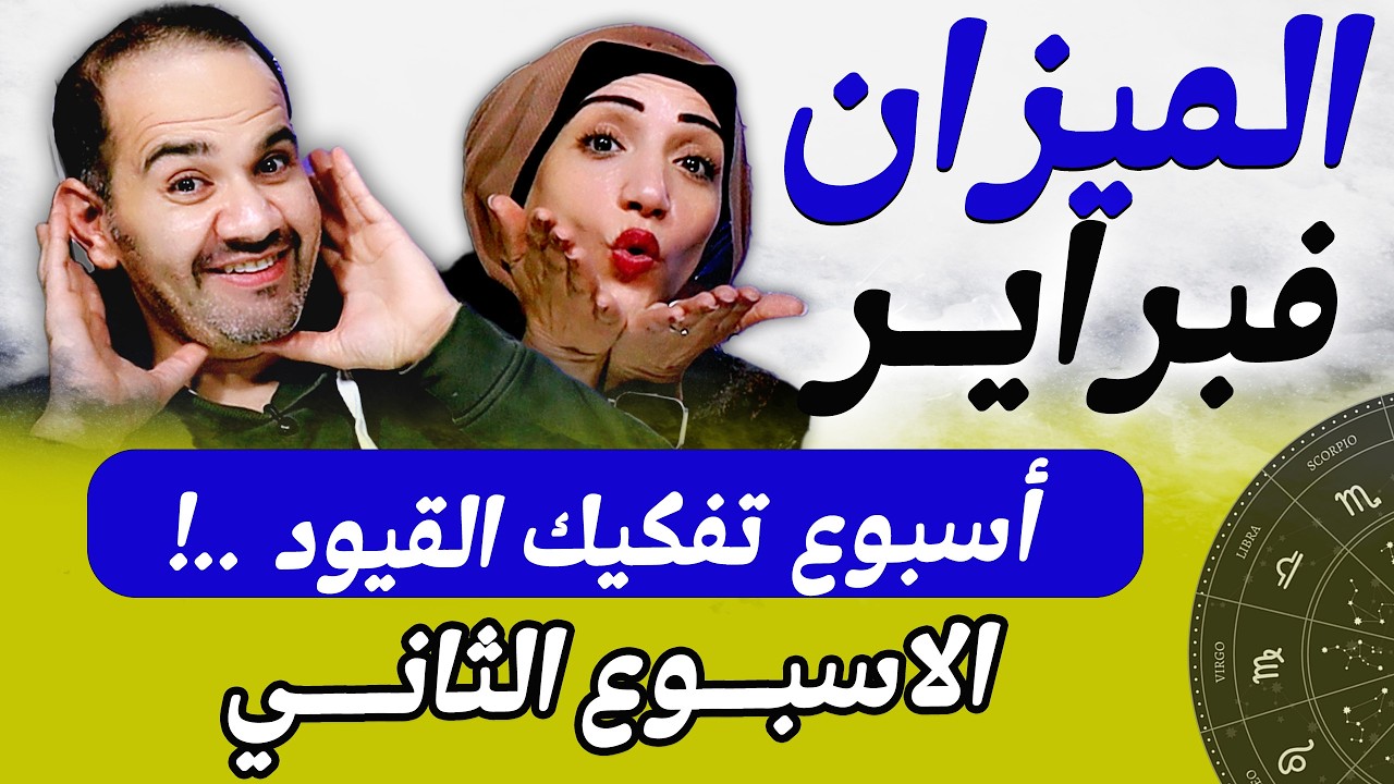 برج الميزان | الاسبوع الثانى من فبراير أسبوع أسبوع تفكيك القيود !